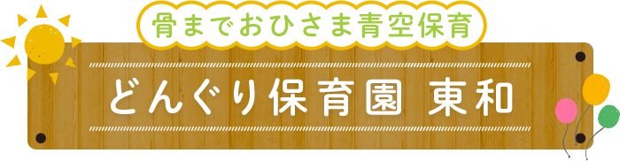 骨までおひさま青空保育